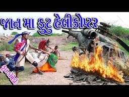 #Sagarcomedy #Gujraticomedy #Comedy | HELEKOPTR FUTU TAKANU |