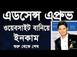ওয়েবসাইট বানিয়ে এডসেন্স এপ্রুভ করে দেখিয়ে দিলাম | Website to Adsense Approval Full Live Course