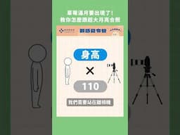 草莓滿月要出現了！教你如何與超大月亮合照