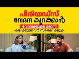 പീരിയഡ്സ് വേദന കുറക്കാൻ വേദനക്കുള്ള മരുന്ന് കഴിക്കുന്നവർ സൂക്ഷിക്കുക | periods pain