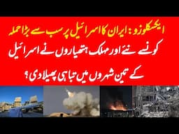 EXCLUSIVE: What Iran used in latest strikes on Israel, devastating impact in Israel?