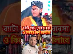 ব্যাটা করে সুদের ব্যবসা ও কিসের দেশ চালাবে  #reelsfb #viralreels