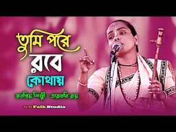 তুমি পরে রবে কোথায় || তারামনি রায় || Tumi Pore Robe Kothay || Taramani Roy Baul Song