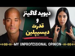 وقتی همه چیز علیه توئه، فقط یه چیز نجاتت می‌ده: دیسیپلین
