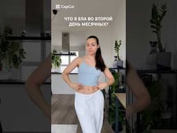 ЧТО Я ЕЛА ВО ВТОРОЙ ДЕНЬ МЕСЯЧНЫХ? 😵‍💫 #пп #похудение #дефициткалорий #чтояем #месячные #худею