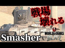 【WoTB:Smasher】Tier7最強!? 戦車粉砕機スマッシャー Part26 byアラモンド【World of Tanks Blitz | ゆっくり実況 | WoTBlitz】