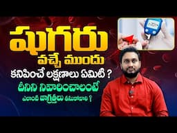 ఈ లక్షణాలు మీలో ఉంటే జాగ్రత్త పడండి - Prediabetes Symptoms and Treatment || Dr Pradeep Vajja | THF