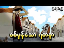 One Piece အပိုင်း (၄) - စစ်မှန်သောရတနာ (One Piece 1999 Recap)