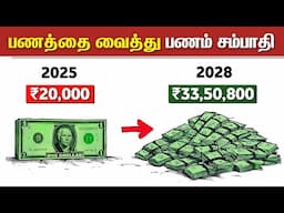 பணத்திலிருந்து பணம் சம்பாதிப்பது எப்படி? | The POWER of COMPOUNDING Will Make You RICH | CANSLIM