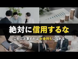 【貧乏になる】貯金したい人が信用してはいけないもの５選