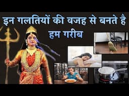 इन गलतियों की वजह से बनते है हम गरीब | Mistakes that make us poor
