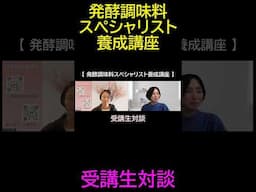 発酵調味料スペシャリスト養成講座_受講生対談