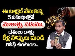 ఈ టాబ్లెట్ వేసుకున్న5ని.లునే మోకాళ్ళు, నడుము,చేతులు కాళ్ళు కీళ్ల నొప్పులు మాయం | Knee Pains | iDream