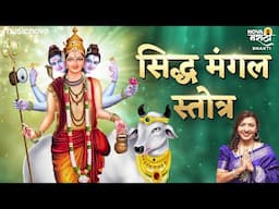 सिद्ध मंगल स्तोत्र Siddha Mangala Stotram - Jay Vijayi Bhava Digvijayi | Dattachi Gani दत्ताची गाणी