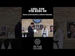 소프라노 조수미, 국기원 홍보대사 위촉🎉