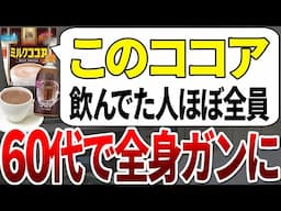 【ゆっくり解説】60以降、全身の炎症が止まらなくなった人の9割がココアの飲み方を間違えていました。