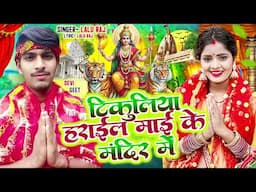 Tikuliya Herail Mai Ke Mandir Me || Lalu Raj || New Magahi  Devi Geet 2025