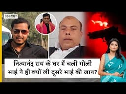 Bihar Firing: नित्यानंद राय के घर में चली गोली भाई ने ही क्यों ली दूसरे भाई की जान?