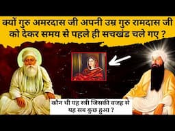गुरु अमरदास जी ने अपनी उम्र के 7 साल क्यों दिए गुरु रामदास जी को ? | Guru Amar Das Ji Parkash Purab
