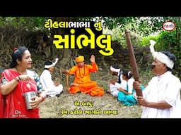 ટીહલા ભાભા નું સાંબેલું | Tihla Bhabha Nu Sambelu | Gujarati New Comedy Video | DS Movie Studio
