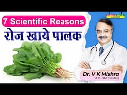 7 SCIENTIFIC REASONS रोज खाये पालक || HEALTH BENEFITS OF SPINACH