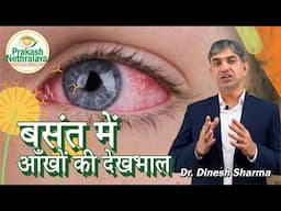 Spring Weather Can Harm Your Eyes! Protect Them with These Simple Tips 👁️ | Prakash Nethralaya