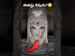 ఈజిప్టులో శివుడిని పూజించారా? 🔱