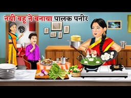 नई बहू ने बनाया पालक पनीर | Palak Paneer | Saas Bahu| Hindi Kahaniya| Moral stories| Bedtime Stories