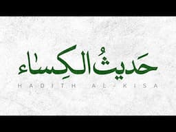 Hadith Al-Kisa (AR SUB)- Ali Fani - علی فانی - حدیث الکساء