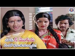చూడు నీ మొగుడు దీంతో కులుకుతున్నాడు! | Prabha & Chandra Mohan Hilarious Scene|KonteMoguduPenkiPellam