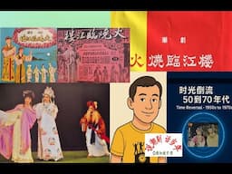 说潮剧 话当年（13）时光倒流 50到70年代 （1） -  火焼臨江樓：蔡碧霞，李美贞，陈国来，刘映雪