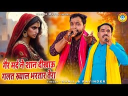 रानी पद्मावती के किस्से से रागनी | गैर मर्द ने शान दीखाऊ गलत ख्याल भरतार तेरा | Ravinder & Sunil