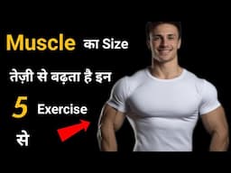 Muscles का size कैसे बढ़ाएं | Body kaise banaye | How to gain muscle fast