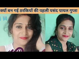 पायल गुप्ता दीपा कैसे बन गईं लोगों की पहली पसंद? Biography/ lifestyle/ viral video/ family/ age/