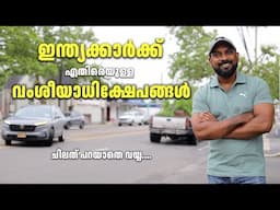 യൂറോപ്പ്യൻ രാജ്യങ്ങളിൽ ഇന്ത്യക്കാർക്കെതിരെ ഉയരുന്ന വികാരത്തിന് കാരണം