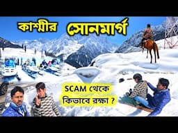 Kashmir Tour | Sonmarg Kashmir | Kashmir Tourist Places | Scam in Kashmir | Sonamarg Sightseeing