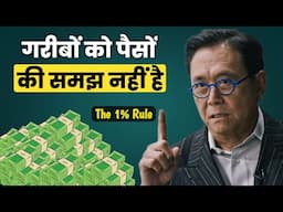 गरीबों को पैसों की समझ नहीं है | If You Want to Get Rich, Stop Thinking Like a Poor Person