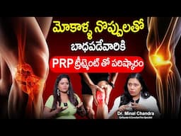 Knee Pain & Lifestyle: A Real Talk with Dr. Minal Chandra | Cause Of Knee Pain's In Telugu | SumanTv