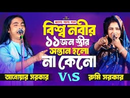 বিশ্ব নবীর ১৪জন স্ত্রীর মধ্যে ১১জন স্ত্রীর সন্তান হলো না কেনো? আনোয়ার সরকার V\S রুমি সরকার