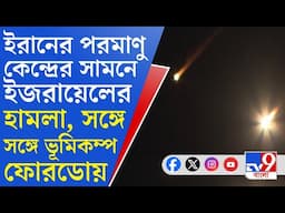 Iran-Israel War LIVE FOOTAGES: ইজরায়েলের হামলায় কেঁপে উঠল ফোরডো পরমাণু কেন্দ্র