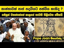 කාන්තාවක් පාප් පදවියට පත්විය හැකිද ? ජේසුස් වහන්සේගේ කාලයේ පැවති පිළිවෙත | why women can't be pope