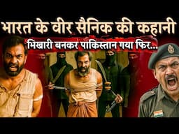 Ind vs Pak : पकड़े जाने के बाद भी फौजी ने सबको अकेले ठोका | Pahalgam | Operation Sindoor| Ind vs Pak