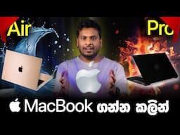ගින්දර වගේ Macbook Pro M4 vs අයිස් වගේ Macbook Air M4 in Sri lanka