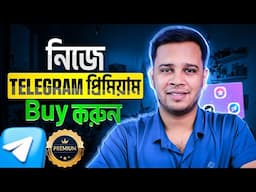 নিজে টেলিগ্রাম প্রিমিয়াম Buy করুন | How To Buy Telegram Premium In Bangladesh | Easy Guide 2025