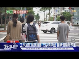 早起神話被打破?「他」揭背後3大風險 醫師示警:別做「這件事」!｜十點不一樣20250616 @TVBSNEWS01