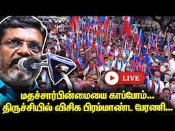 Thirumavalavan VCK - மதச்சார்பின்மை காப்போம் மாபெரும் மக்கள் எழுச்சி பேரணி விடுதலை சிறுத்தைகள் கட்சி