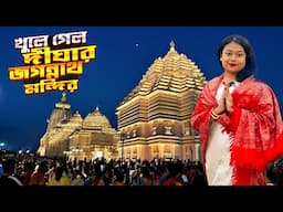দীঘা জগন্নাথ মন্দির | Digha Jagannath Mandir | Digha
