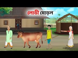 লোভী মোড়ল | Greedy Morol | Moral Stories in Bengali | Bangla Choto Golpo | Golpo Konna Cartoon