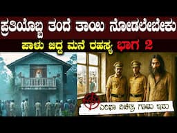 ಪಾಳು ಬಿದ್ದ ಮನೆಯ ರಹಸ್ಯ ಭಾಗ 2 The Shocking Truth of the Old Banglow Part 2