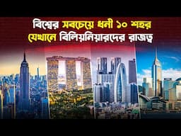 ধনীদের স্বর্গ বিশ্বের শীর্ষ ১০ শহরের গোপন রহস্য | Top 10 City In The World